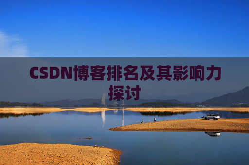 CSDN博客排名及其影响力探讨