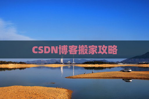 CSDN博客搬家攻略