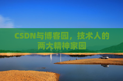 CSDN与博客园，技术人的两大精神家园