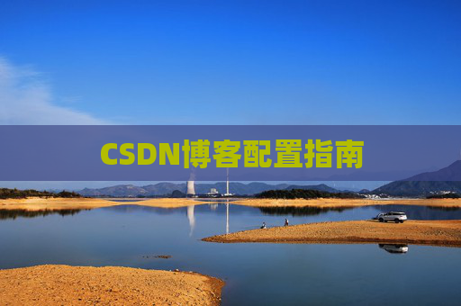 CSDN博客配置指南