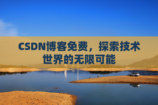 CSDN博客免费，探索技术世界的无限可能
